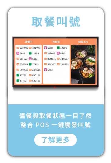 取餐叫號