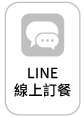 大麥智能餐飲_6-價格方案_ICON-LINE線上訂餐V2