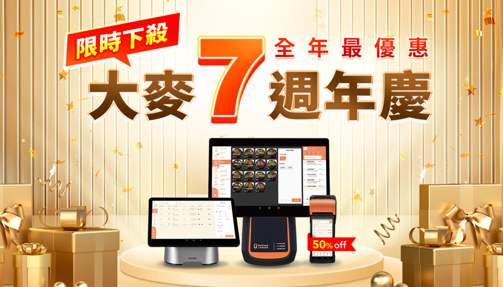 大麥七週年限時優惠