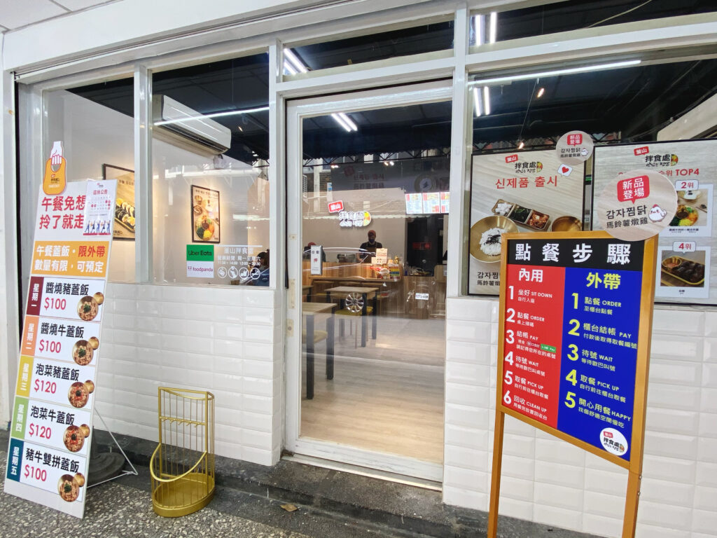 釜山拌食處