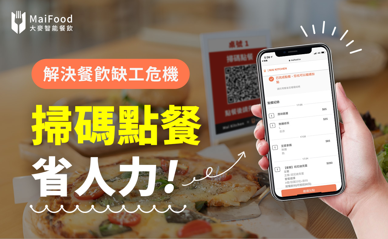 解救餐飲業人力荒－QR code掃碼點餐系統