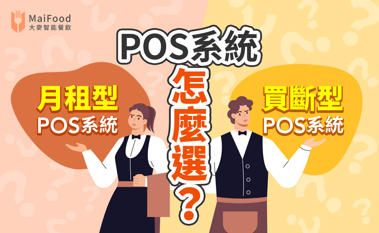 POS 系統要選「月租型」還是「買斷型」？