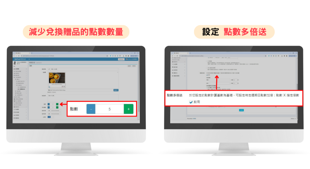 後台設定「兌換贈品」、「點數多倍送」