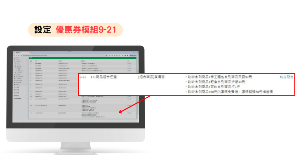 後台設定「優惠券模組9-21」