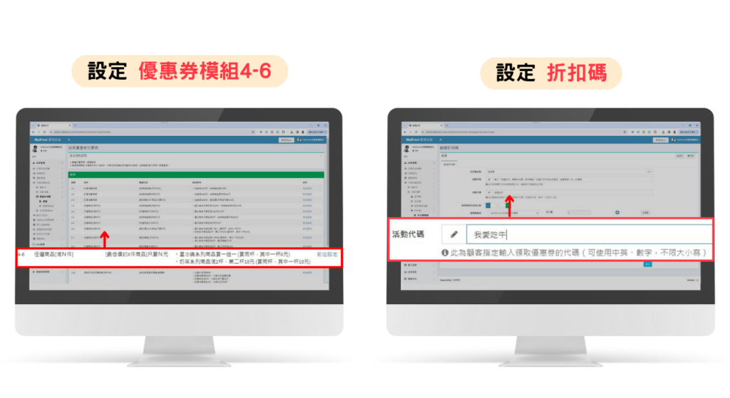 後台設定「優惠券模組4-6」、「折扣碼」