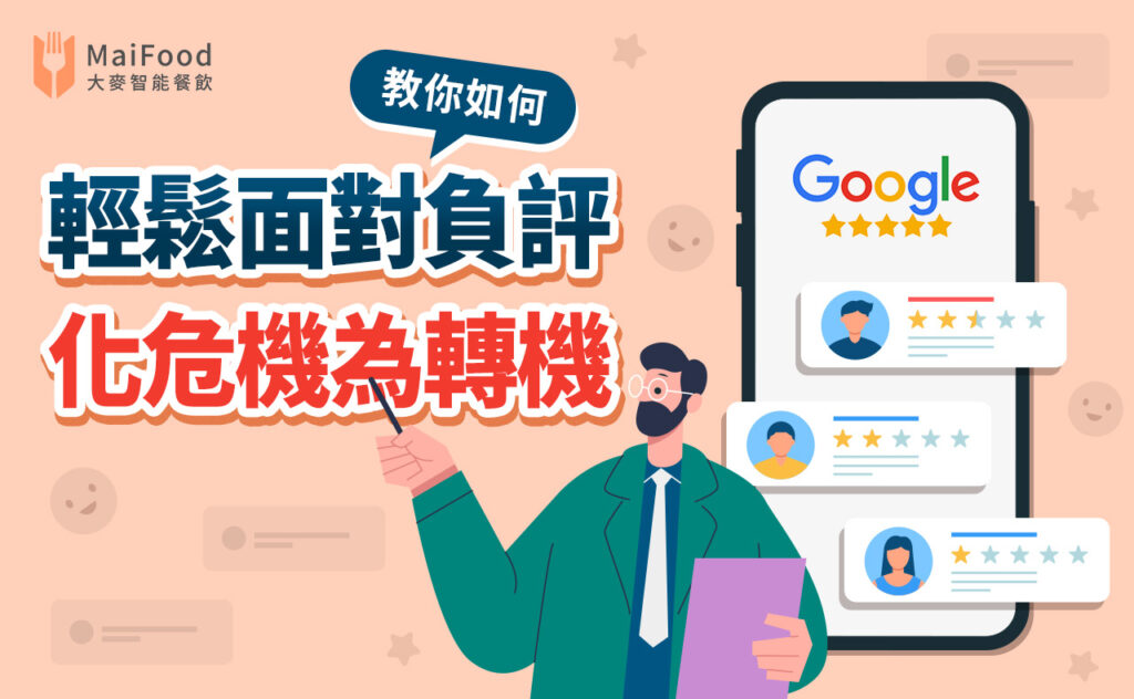 不被 Google 一星評論綁架－面對負評應有的心態