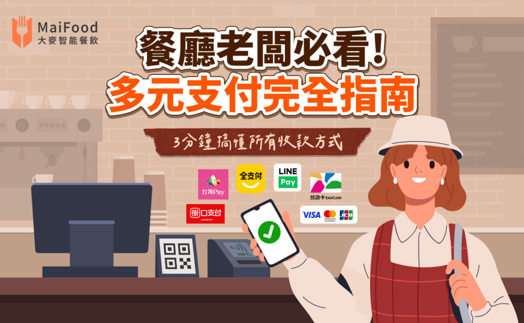 餐廳多元支付指南