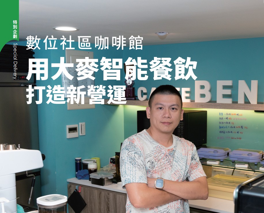 《餐飲學院雜誌專訪》數位社區咖啡館 用大麥智能餐飲 打造新營運