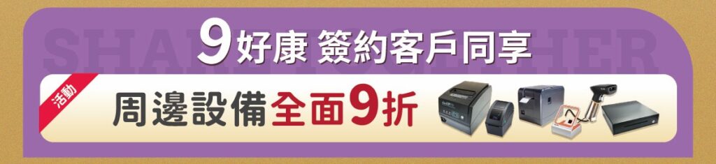 9好康|簽約客戶同享優惠 9好康|簽約客戶同享優惠