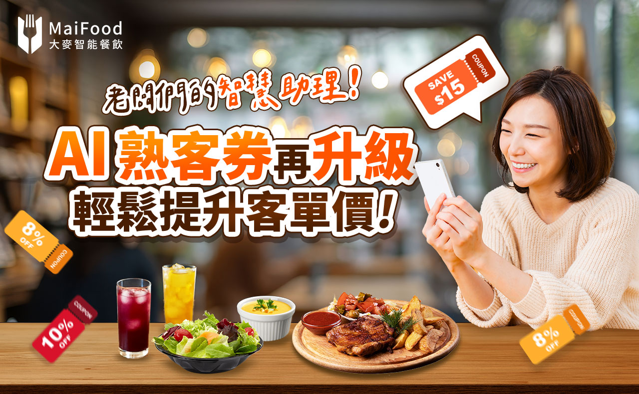 AI熟客券再升級