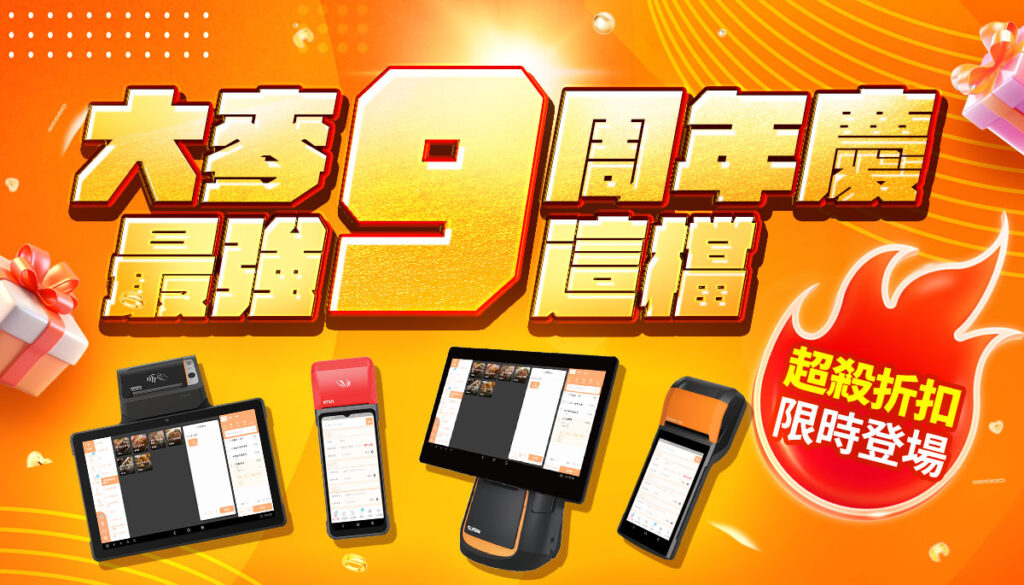 大麥9周年慶｜9是最優惠！年度最大檔隆重登場