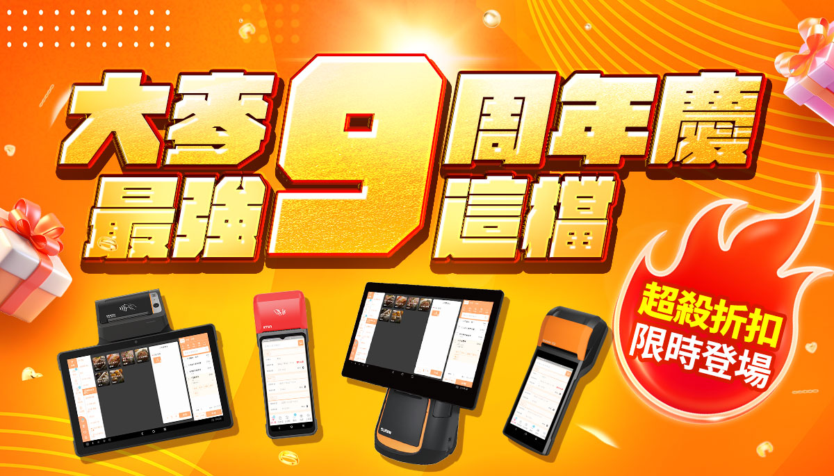 大麥9周年慶｜9是最優惠！年度最大檔隆重登場