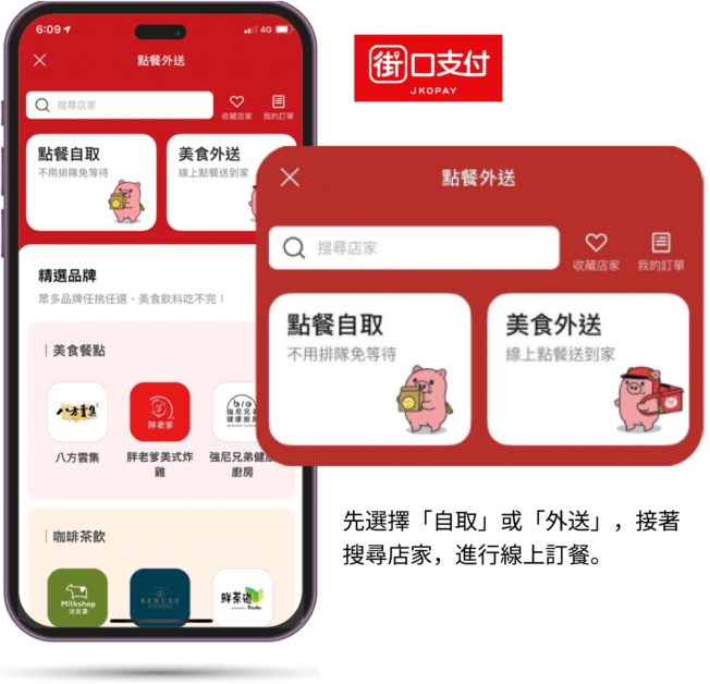 街口支付訂餐