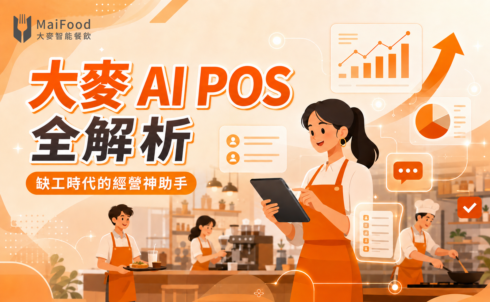 大麥 AI POS 是什麼?一次看懂六大核心功能,讓餐廳經營更省時、更懂賺